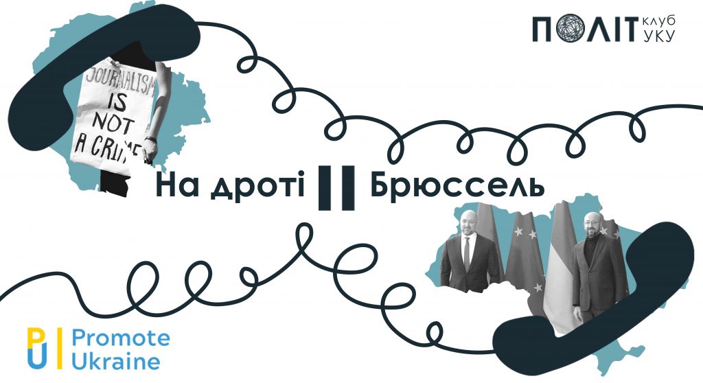 На дроті – Брюссель #1. (Нова) асоціація України з ЄС, “ЗМІ без вибору”, каталонський сепаратизм