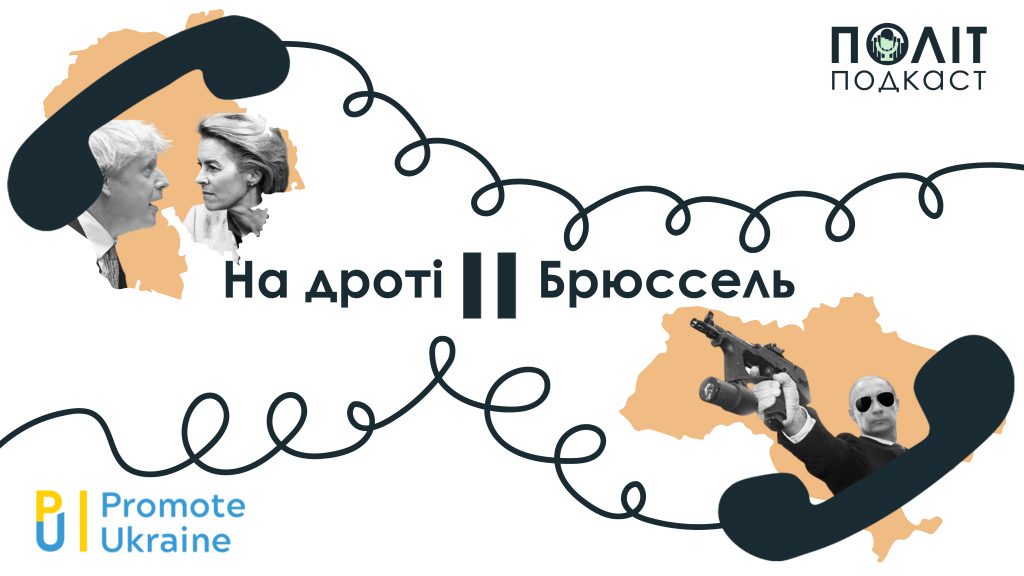 На дроті – Брюссель #4. Російська агентура, наслідки Брекзиту та євроінтеграційні уроки Балканських країн