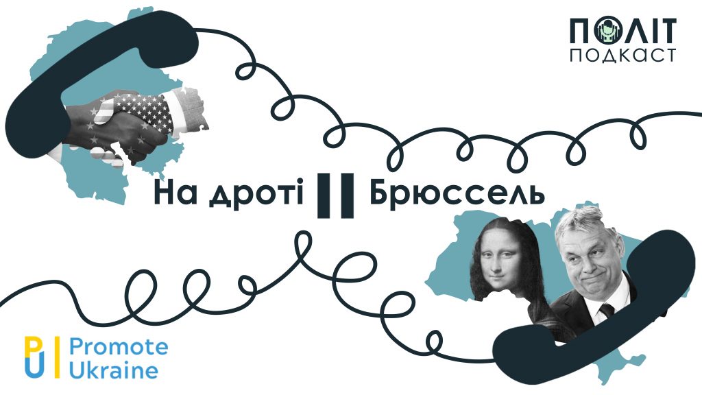 На дроті – Брюссель #5. Стосунки з Америкою, популістський євро-ренесанс та обережності ЄС з донбаським питанням