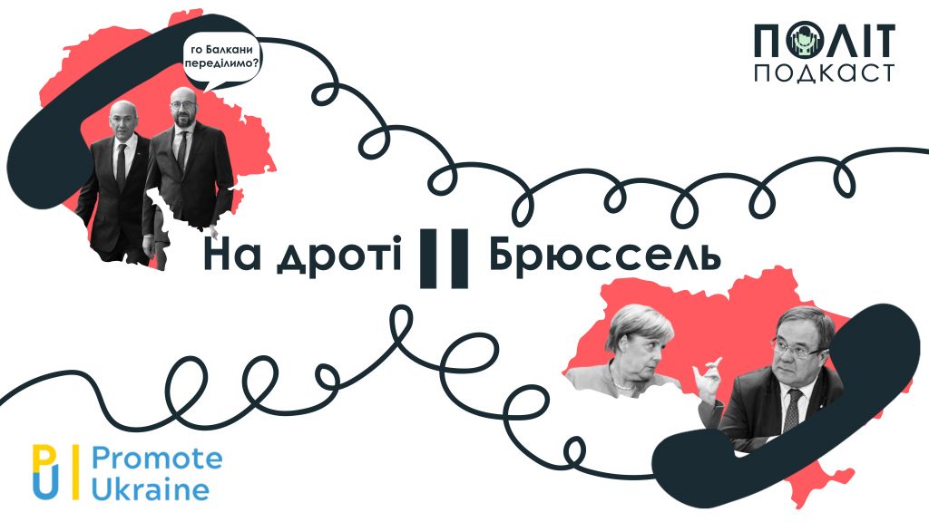 На дроті – Брюссель #6. Перекроєння Балкан, Німеччина після Меркель, боротьба з тероризмом VS ісламофобія