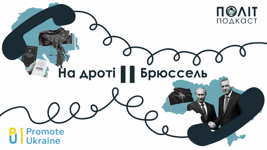 На дроті – Брюссель #9. Польське право VS право ЄС, взаємини з Росією та Туреччиною