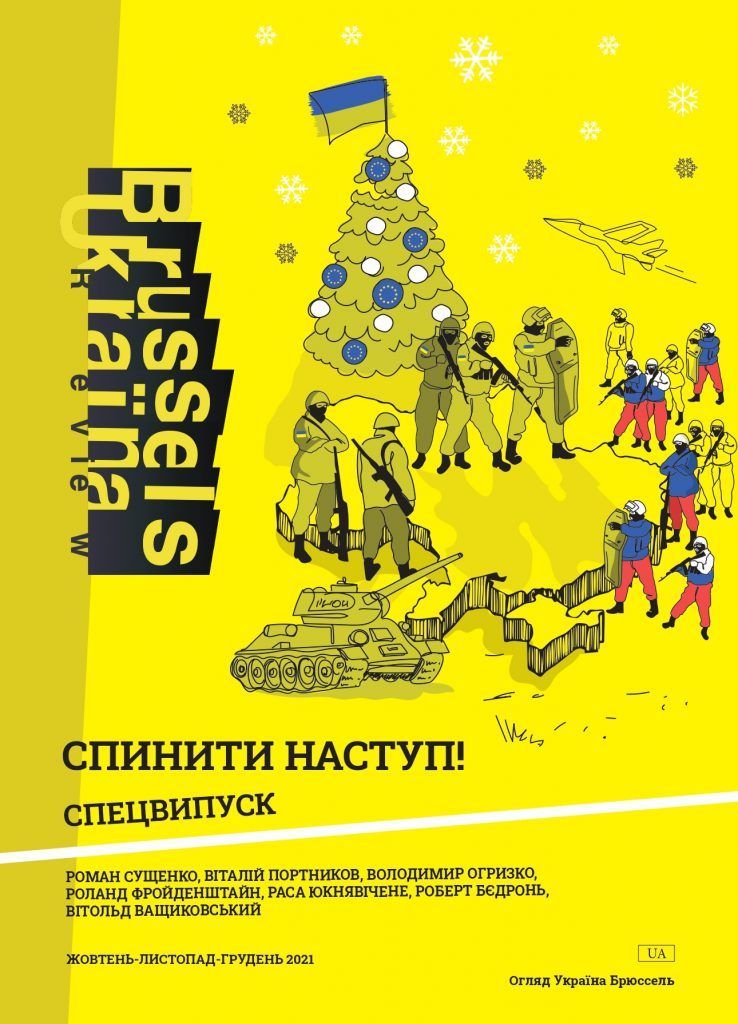 Журнал «Огляд Україна Брюссель» презентував спецвипуск «Спинити наступ!»