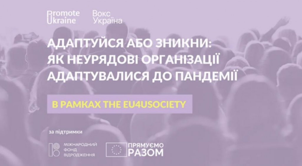 Адаптація неурядових організацій до умов пандемії та повномасштабної війни: вивчені уроки