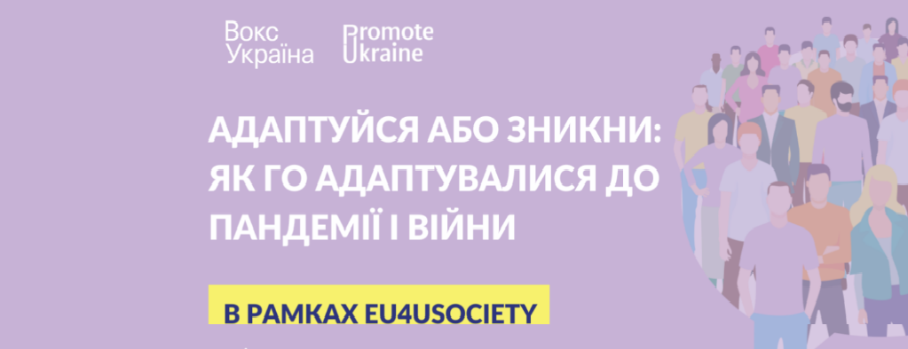 Онлайн дискусія «Адаптуйся або зникни: як ГО адаптувалися до пандемії та війни»