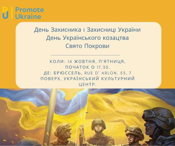 Промоут Юкрейн запрошує всіх українців та їх друзів 14 жовтня на захід, присвячений Дню захисників і захисниць України, Дню Українського козацтва та святу Покрови