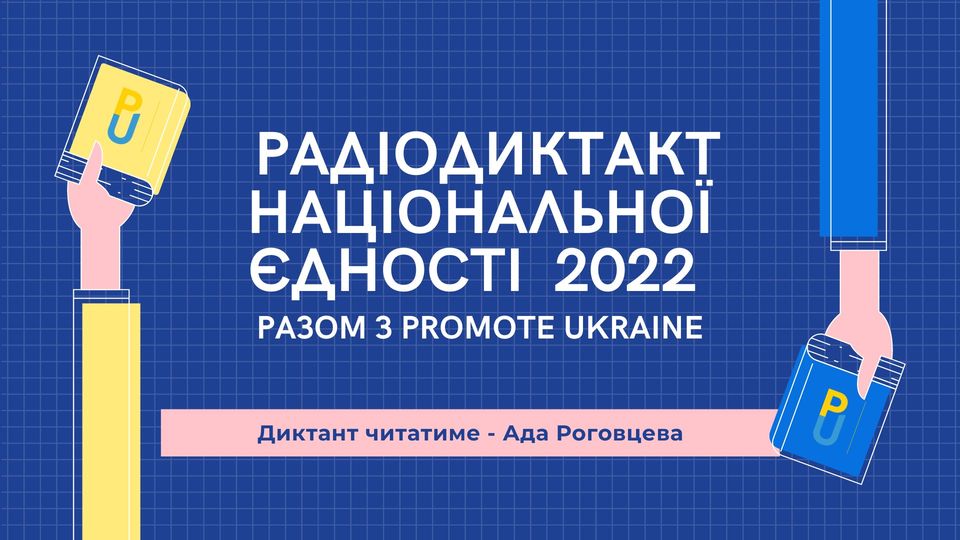 Пишемо “Радіодиктант національної єдності 2022” разом з Промоут Юкрейн