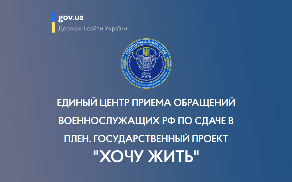 У Росії заблокували сайт, через який окупанти можуть здатися в полон в Україні