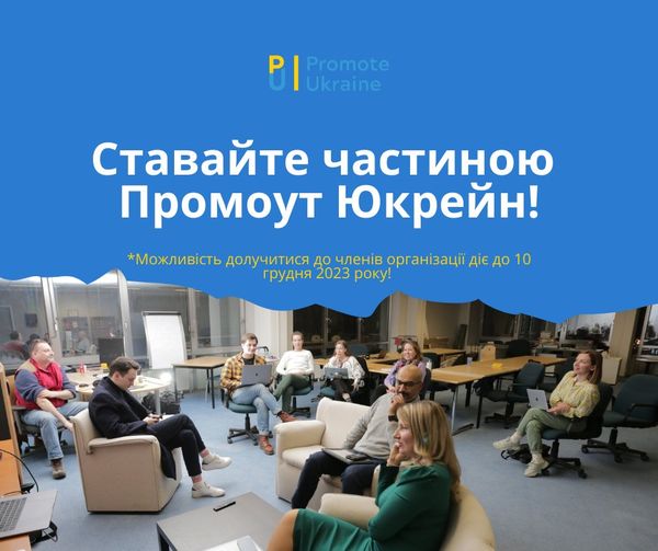 Promote Ukraine Announces Possibility of Organisation Membership