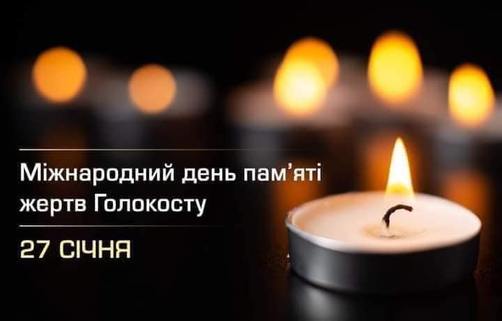 Світова спільнота вшановує Міжнародний день пам`яті жертв Голокосту – мільйонів євреїв, знищених нацистами у роки Другої світової війни