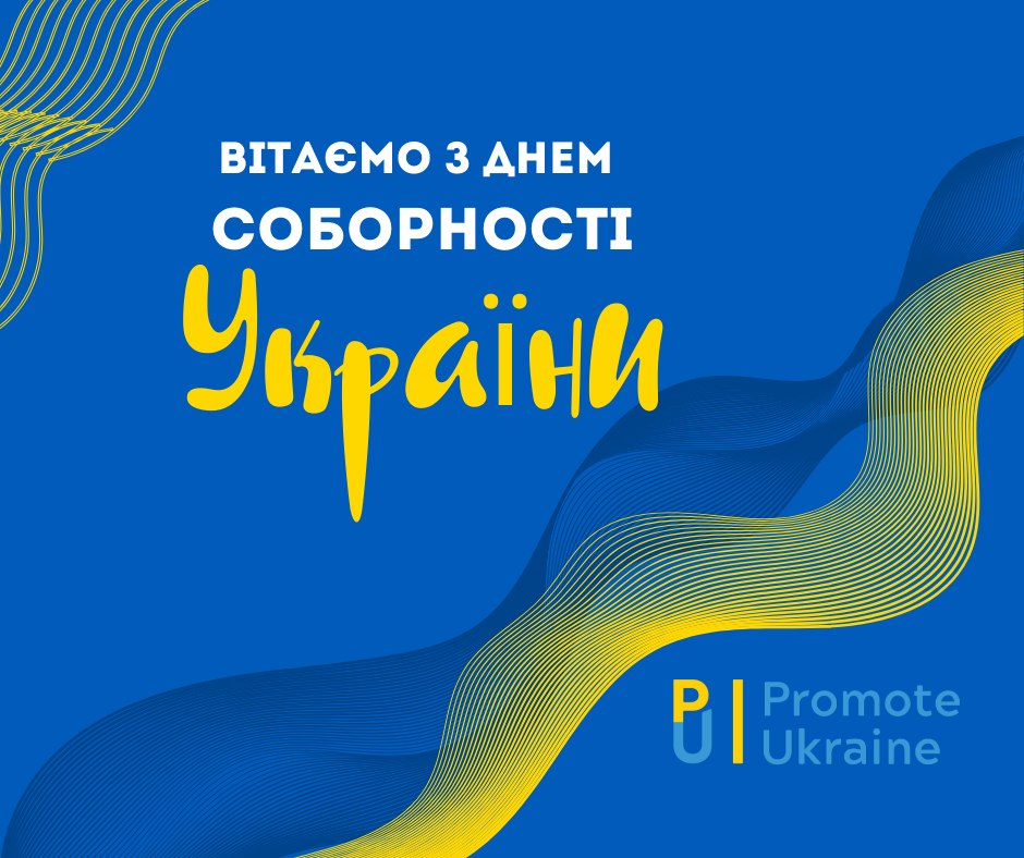 З Днем Соборності України!