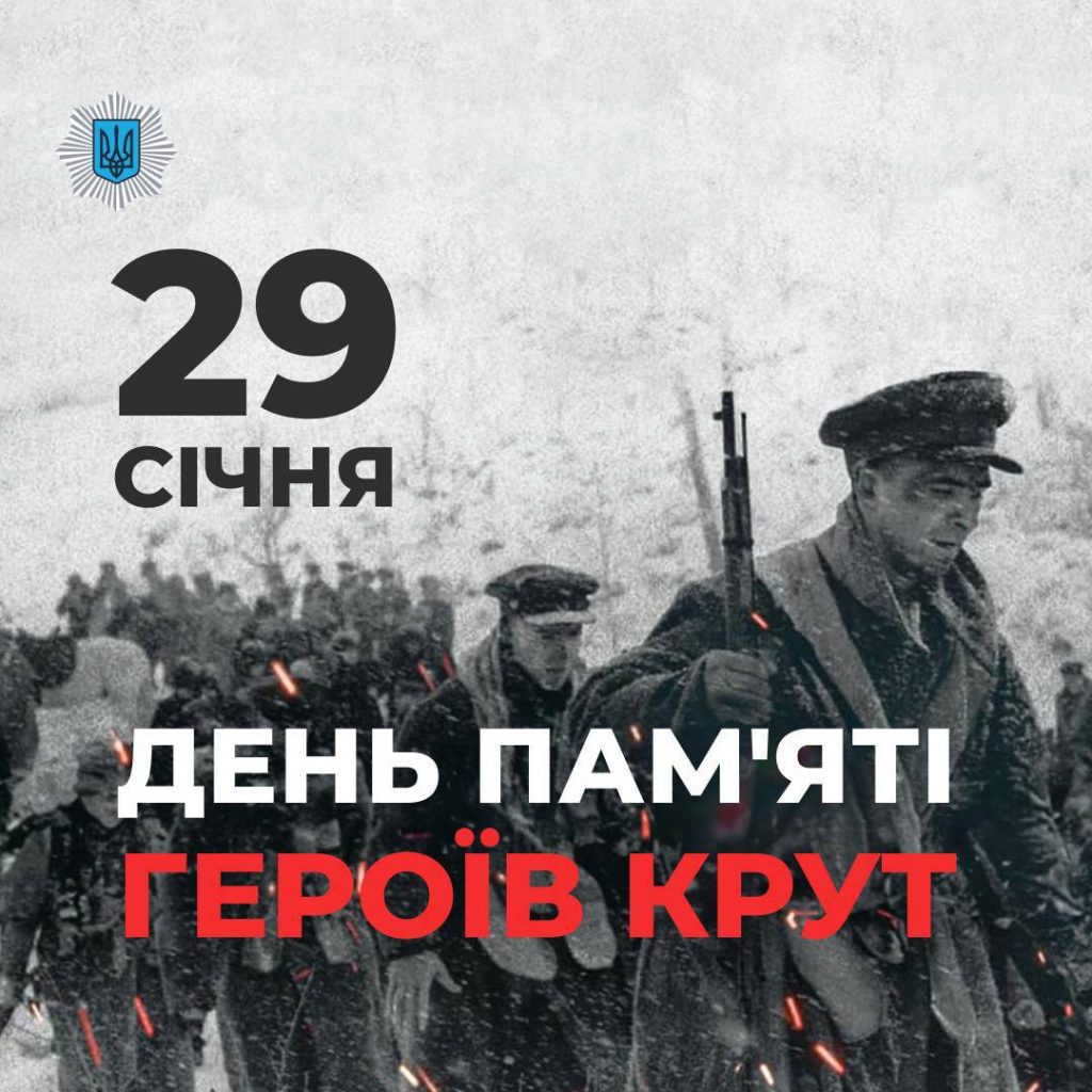 29 січня в Україні відзначають пам’ять героїв Крут