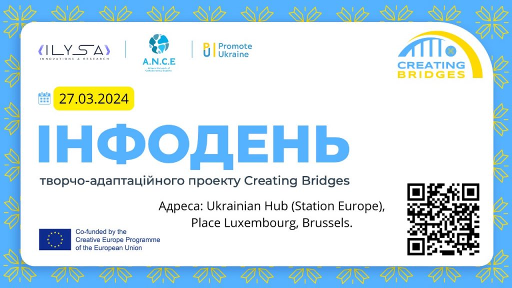 Проєкт Creating Bridges об’єднує!